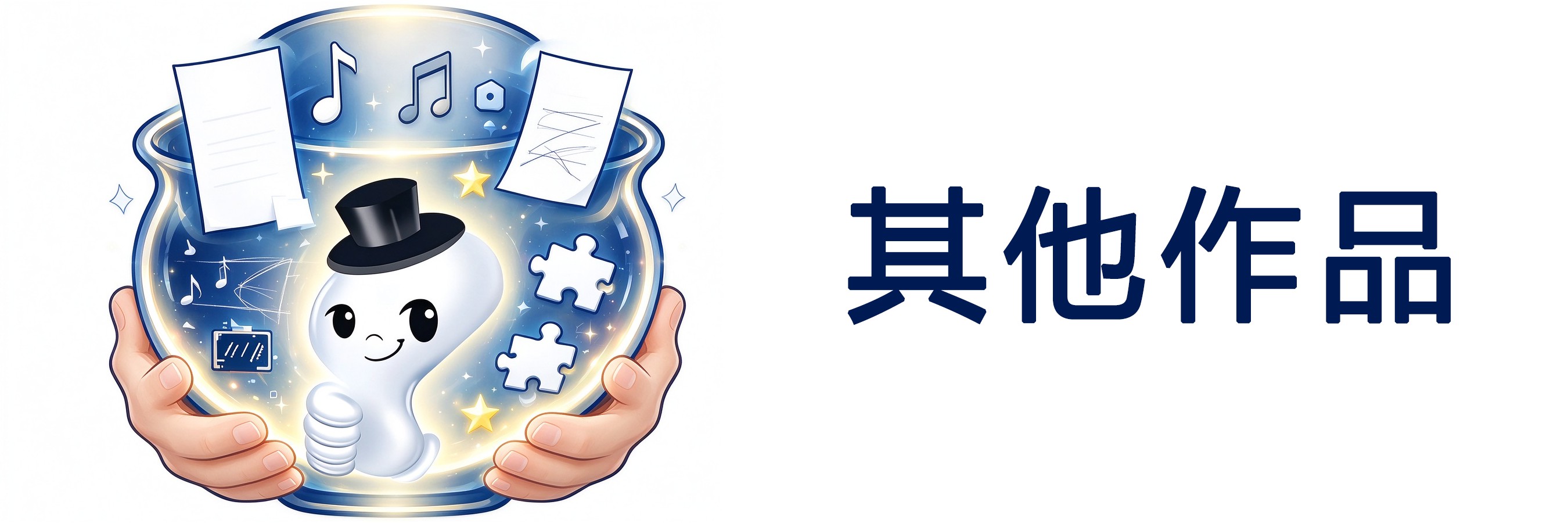 其他作品