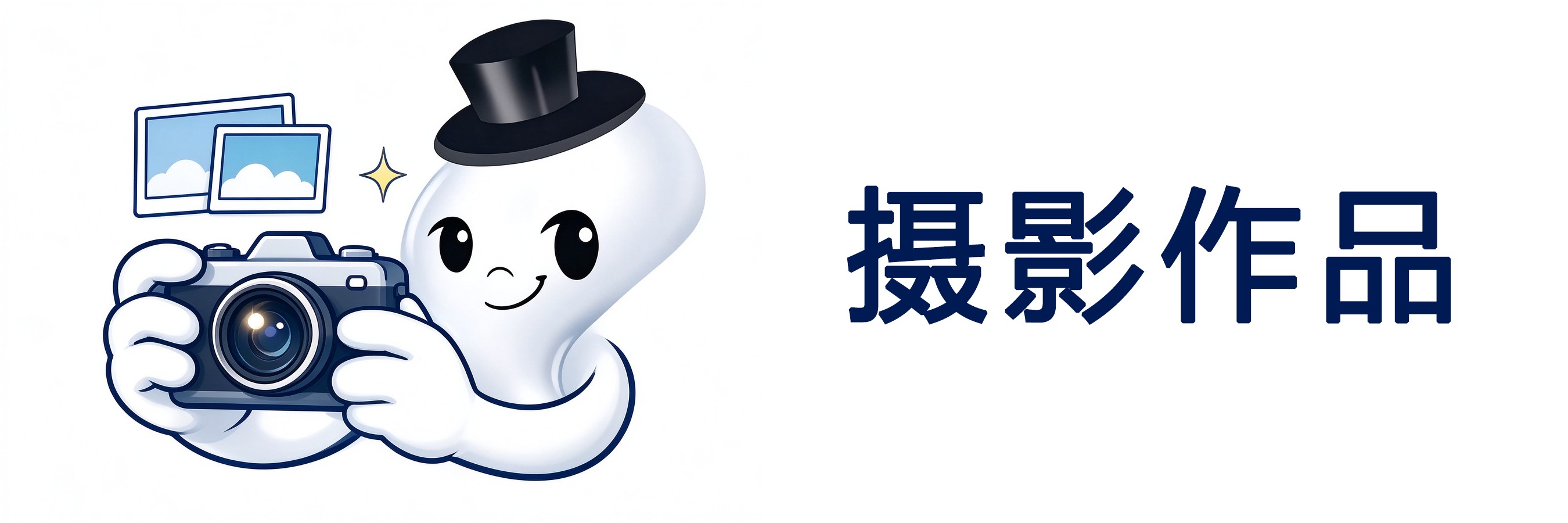 摄影作品