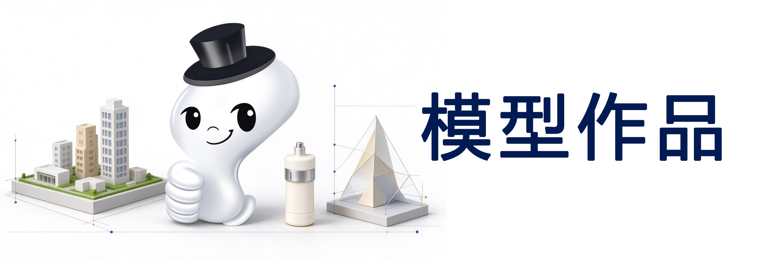 模型作品