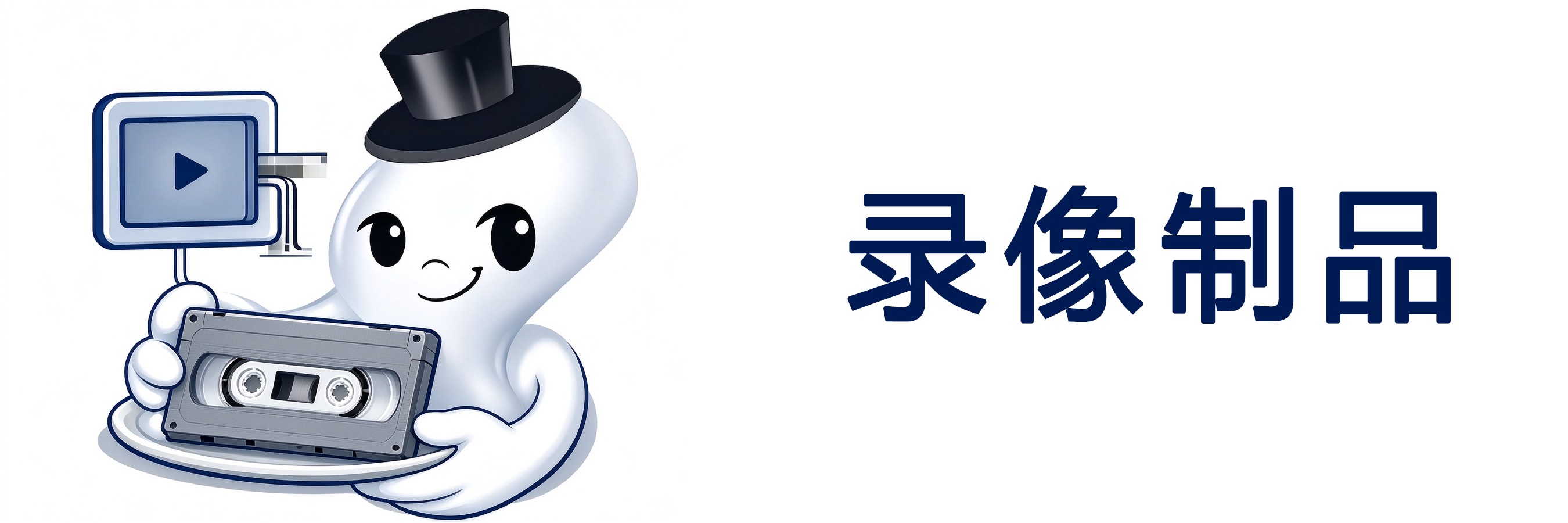 录像制品
